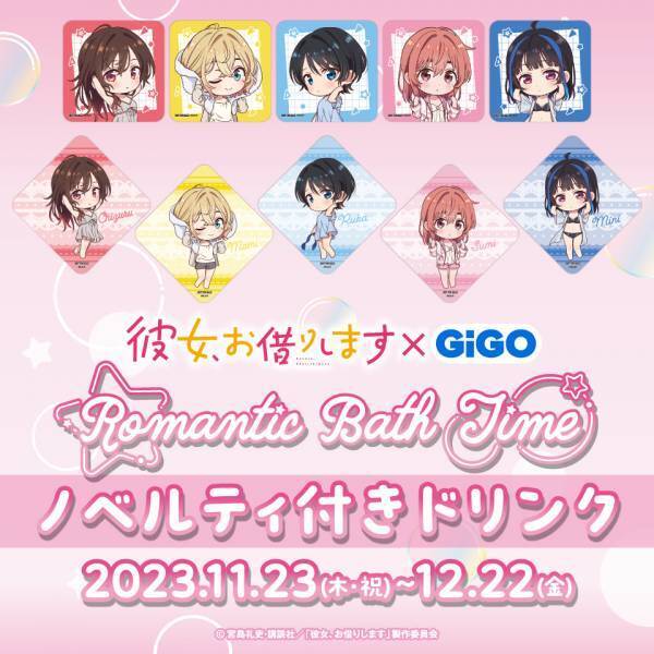 湯上り姿の彼女たちに熱視線！！TVアニメ『彼女、お借りします』×GiGO Romantic Bath Time 開催のお知らせ