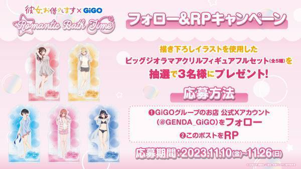 湯上り姿の彼女たちに熱視線！！TVアニメ『彼女、お借りします』×GiGO Romantic Bath Time 開催のお知らせ