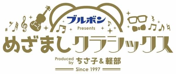 「めざましクラシックス」サマースペシャル 2023 スペシャルゲストに、花村想太(Da-iCE)、miwa、12 人のヴァイオリニスト 出演決定!