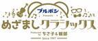 「めざましクラシックス」サマースペシャル 2023 スペシャルゲストに、花村想太(Da-iCE)、miwa、12 人のヴァイオリニスト 出演決定!