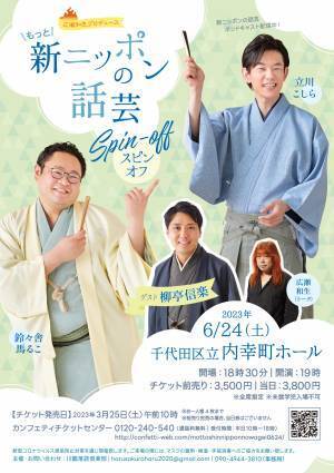 『もっと！新ニッポンの話芸 スピンオフ』開催決定　「落語芸術協会の新鋭」柳亭信楽が初参加　カンフェティでチケット発売
