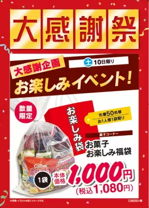 【首都圏ライフ】おかげさまで300店舗突破！お客様に感謝の気持ちを込めて、6月10日（土）・11日（日）に『大感謝祭』を開催！