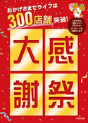 【首都圏ライフ】おかげさまで300店舗突破！お客様に感謝の気持ちを込めて、6月10日（土）・11日（日）に『大感謝祭』を開催！