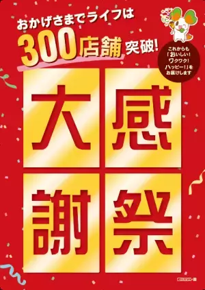 【首都圏ライフ】おかげさまで300店舗突破！お客様に感謝の気持ちを込めて、6月10日（土）・11日（日）に『大感謝祭』を開催！
