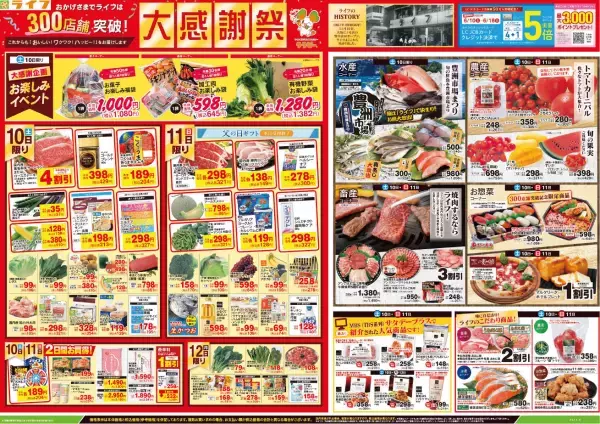 【首都圏ライフ】おかげさまで300店舗突破！お客様に感謝の気持ちを込めて、6月10日（土）・11日（日）に『大感謝祭』を開催！