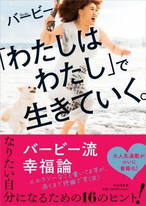 バービー2年ぶり新刊 発売記念イベントを開催　『「わたしはわたし」で生きていく。』5月20日発売