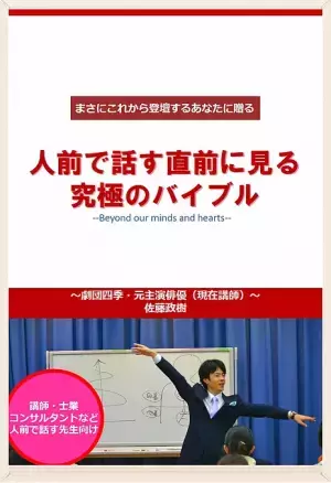 元劇団四季主演俳優の佐藤政樹さん著『人を「惹きつける」話し方』（プレジデント社）重版記念　無料オンラインセミナー開催