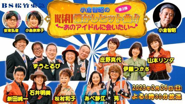 ＜ＢＳ松竹東急（BS260ch）2時間半のスペシャル特番＞ 小倉智昭の昭和懐かしヒット曲！！ ～あのアイドルに会いたい～ 第2弾の放送が決定！