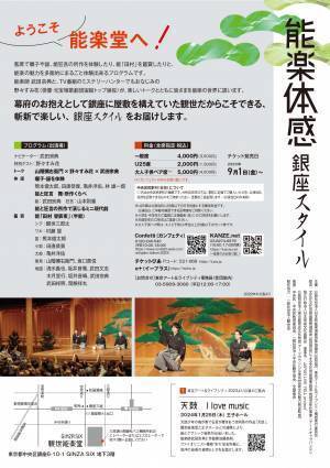 能楽師 武田宗典と野々すみ花がお届け　初心者も気軽に体験『能楽体感 銀座スタイル』開催決定　カンフェティでチケット発売
