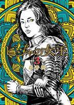権謀と戦乱を描く中世大陸ロマン『ビジャの女王』3巻 2月9日発売！