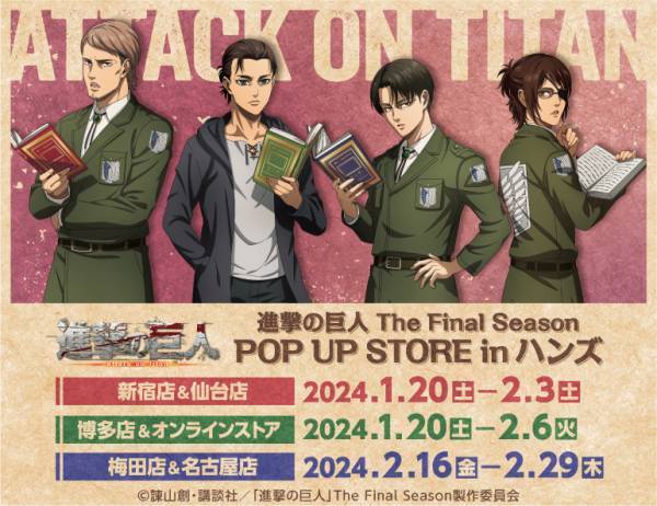 TVアニメ「進撃の巨人 The Final Season」のPOP UP STOREが1/20よりハンズ店舗にて開催決定！描きおろしグッズや台詞ステッカーなどの新グッズが多数登場！