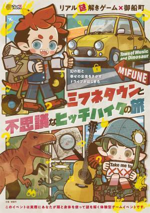 熊本県の御船町をドライブしながら楽しむリアル謎解きゲーム。“恐竜”と”河童”をモチーフにした可愛らしい精霊と「幻の街」を目指そう！