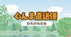 群馬県物産展「ぐんま直送便」を西武池袋本店で開催します！