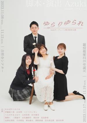 介護をテーマに描く群像劇　teamキーチェーン第19回本公演「ゆらりゆられ」公演決定！カンフェティでチケット発売