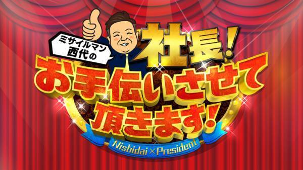 人気レスラー続々登場のCM撮影に潜入！ 「ミサイルマン西代の社長！お手伝いさせて頂きます！」 6月4日（日）15時半～ BS12で放送！