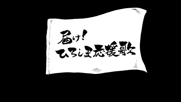 「届け！ひろしま応援歌」に新メンバー加入！