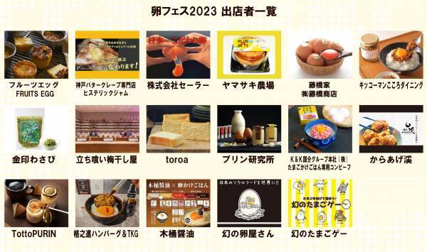 「卵フェス2023in池袋」今年も開催決定！
