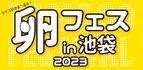 「卵フェス2023in池袋」今年も開催決定！