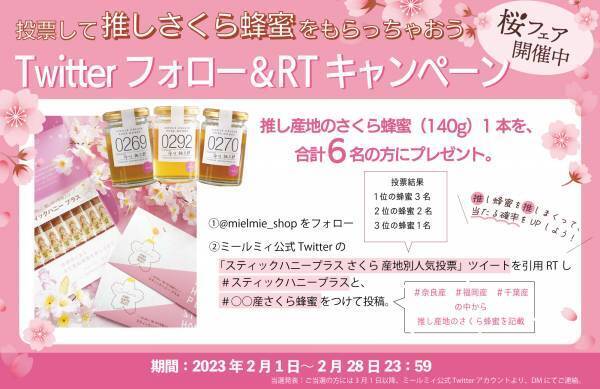 優しい香りの「さくら蜂蜜」が大集合！ 推しが見つかるプレゼントキャンペーンも　ひとあし早く春を感じる【桜フェア】開催