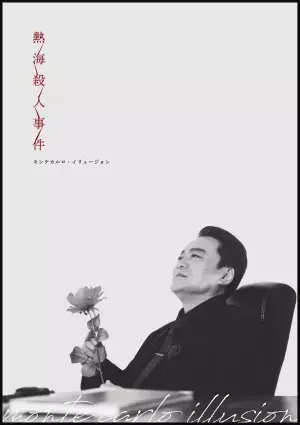 演劇企画 heart more need 特別公演『熱海殺人事件～モンテカルロ・イリュージョン～』上演決定、キャスト・日替わりゲスト決定　カンフェティでチケット発売