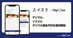 デジクル、イスミに「デジクル商品予約」を提供開始