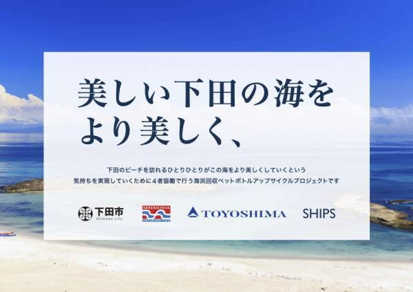 4者協働事業となる美しい海の保全と意識醸成を目指す「下田市の海浜回収ペットボトルアップサイクルプロジェクト」2023年度終了報告