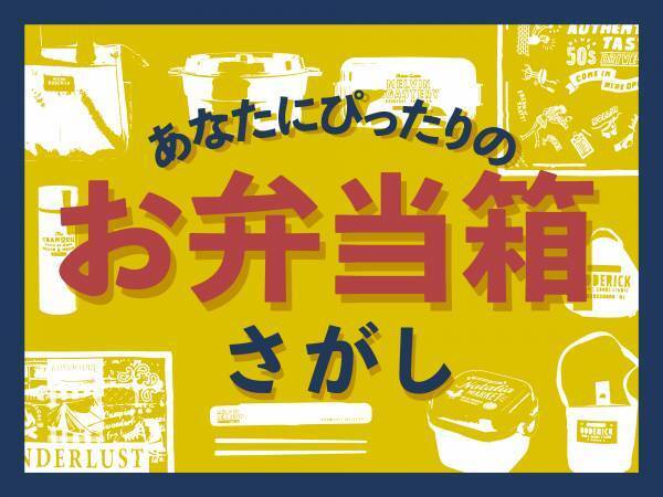 あなただけの”映え弁”ボックスを見つけて！見た目と機能性を兼ね備えたランチボックスが登場！小物とあわせて、タイプ別にご紹介！