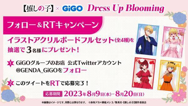 華やかな装いの描き下ろしイラストで登場！！【推しの子】×GiGO Dress Up Blooming 開催のお知らせ