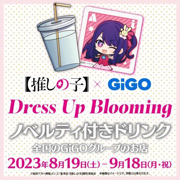 華やかな装いの描き下ろしイラストで登場！！【推しの子】×GiGO Dress Up Blooming 開催のお知らせ