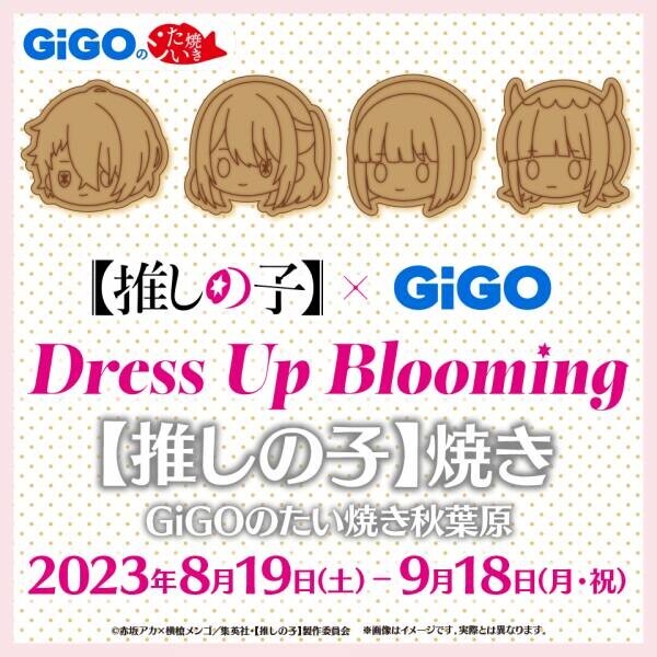 華やかな装いの描き下ろしイラストで登場！！【推しの子】×GiGO Dress Up Blooming 開催のお知らせ