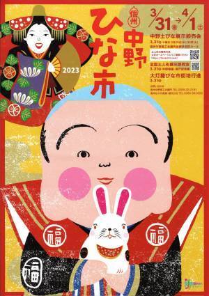 中野ひな市で販売する「中野土びな」の事前抽選を受付中！【長野県中野市】