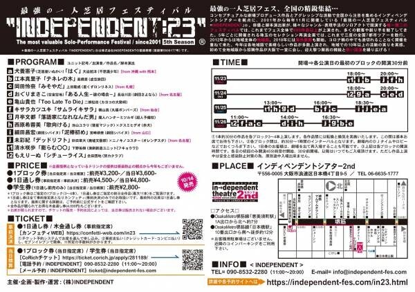 20年以上続く最強の一人芝居フェス『INDEPENDENT:23』まもなく上演　遂に全地域版から招聘作品が大阪に集う　カンフェティでチケット発売