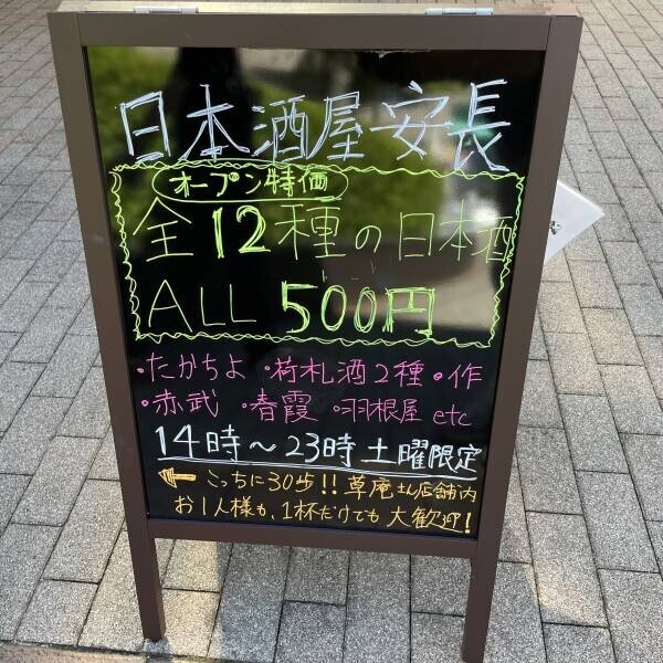 月島【純米大吟醸ALL500円】新たな日本酒の楽園が誕生！ 「日本酒屋 安長」がオープン！