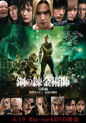 映画『鋼の錬金術師 完結編 復讐者スカー／最後の錬成』二部作のBlu-ray&DVDが4月19日(水)に発売決定！