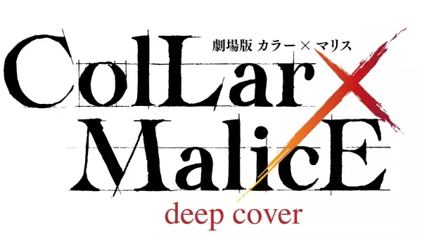「劇場版Collar×Malice -deep cover-」 GiGOコラボキャンペーン開催のお知らせ