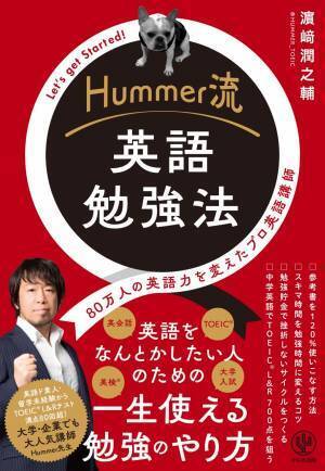 80万人の英語力を変えたプロ英語講師・Hummer先生による「英語勉強法」本がついに発売！知りたかった勉強のコツが詰まった、英語学習書の新定番