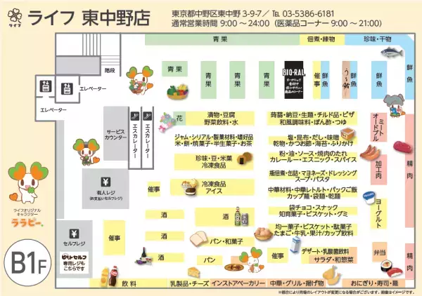 こだわり商品とサービスでもっとお買い物しやすいお店に！9月1日（金）「ライフ東中野店」がおしゃれな売り場に全面リニューアル！