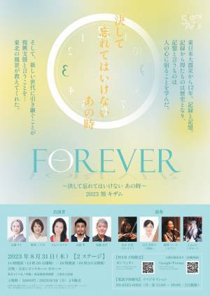 東日本大震災から12年　朗読と演奏で語り継ぐ『Forever～決して忘れてはいけない あの時～2023 刻 キザム』上演決定　カンフェティでチケット発売