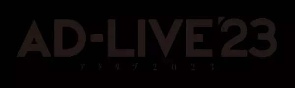 「AD-LIVE 2023」開催決定！！
