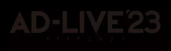 「AD-LIVE 2023」開催決定！！