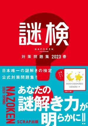 謎解きの楽しさと奥深さを発見しよう！  『謎解き能力検定 2023春』
