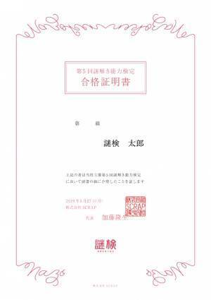 謎解きの楽しさと奥深さを発見しよう！  『謎解き能力検定 2023春』