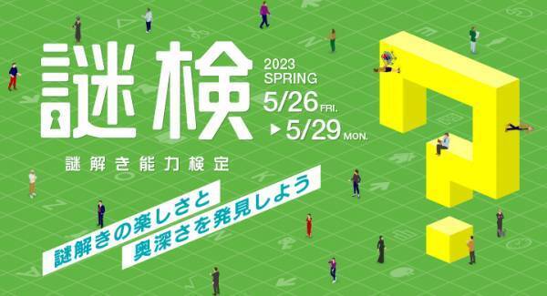 謎解きの楽しさと奥深さを発見しよう！  『謎解き能力検定 2023春』