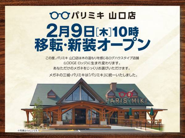 『パリミキ 山口店』 移転・リニューアルOPENのお知らせ