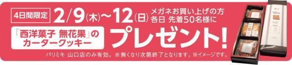 『パリミキ 山口店』 移転・リニューアルOPENのお知らせ