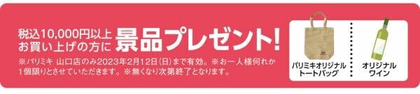 『パリミキ 山口店』 移転・リニューアルOPENのお知らせ