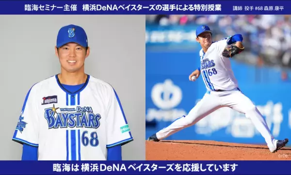 臨海セミナー主催 横浜ＤｅＮＡベイスターズの選手による特別授業2023「夢の叶え方７」