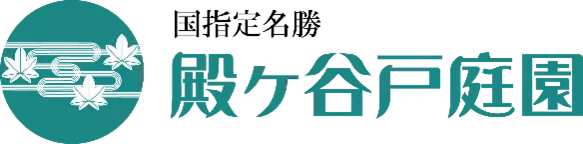 【殿ヶ谷戸庭園】11/3～「秋の催し」開催