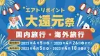 「エアトリ ポイント大還元祭」を本日4 月5 日より開始！