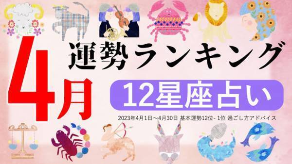 『4月運勢ランキング』を占いメディアのziredが発表